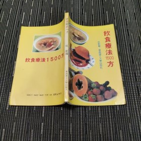 饮食疗法1500方