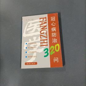 冠心病防治320问    （货az20）