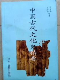 中国古代文化史精要