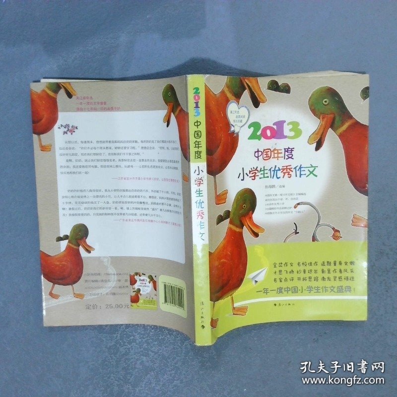 2013中国年度小学生优秀作文