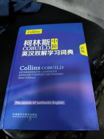柯林斯COBUILD中阶英汉双解学习词典(新版)