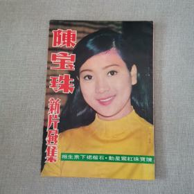 早期香港电影电视画报 《陈宝珠新片画集》陈宝珠红鸾星动 石榴裙下众生相