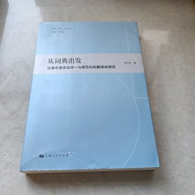 法律·社会·历史文丛·从词典出发：法律术语译名统一规范化的翻译史研究