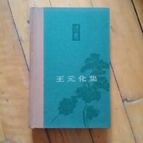 硬精装  王元化集 卷八  日记 1990--1999年    (有缺页正文全，如图。)  1990年日记…1991年回忆录…1992  1993  1994  1995  1996  1997  1990  1999年日记   559页  2007年一版一印