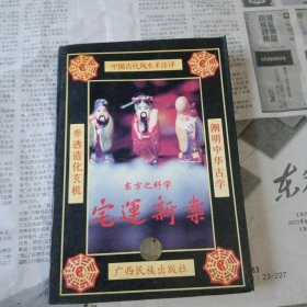 宅运 新案（上）