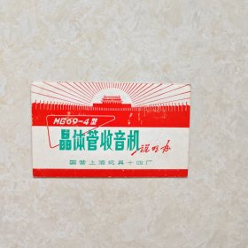 晶体管收音机（说明书）国营上海玩具十四厂