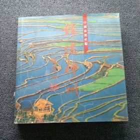 錦繍神州