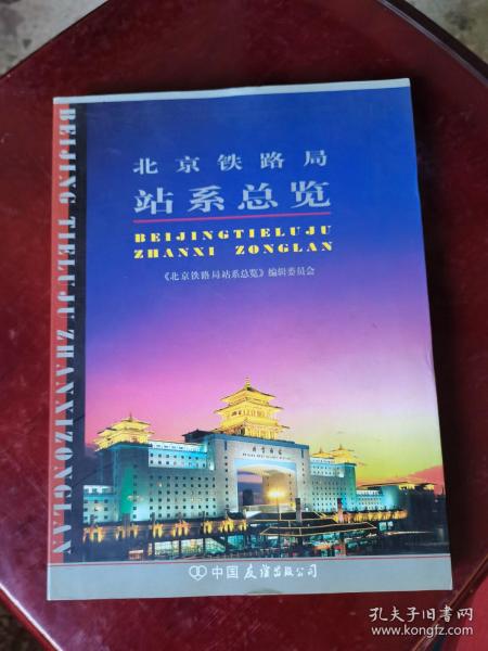 北京铁路局站系总览