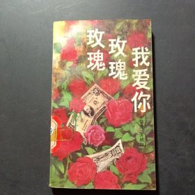 玫瑰 玫瑰 我愛(ài)你