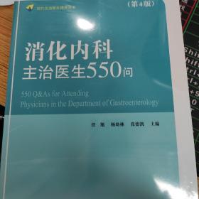 消化内科主治医生550问(第4版)/现代主治医生提高丛书