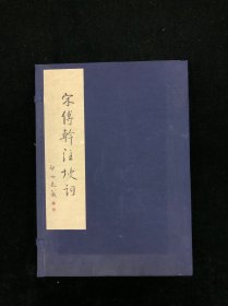 北京图书馆2001年影印《宋傅干注坡词》 一函四册