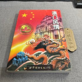 澳门风情 1999