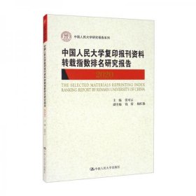 中国人民大学复印报刊资料转载指数排名研究报告2020/中国人民大学研究报告系列