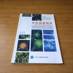 皮肤真菌病学：皮肤科医师实验室实用诊断手册