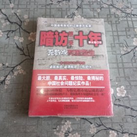 暗访十年-无数次死里逃生第三季：中国最有良知的记者暗访盗墓集团、盗猎集团、小偷团伙