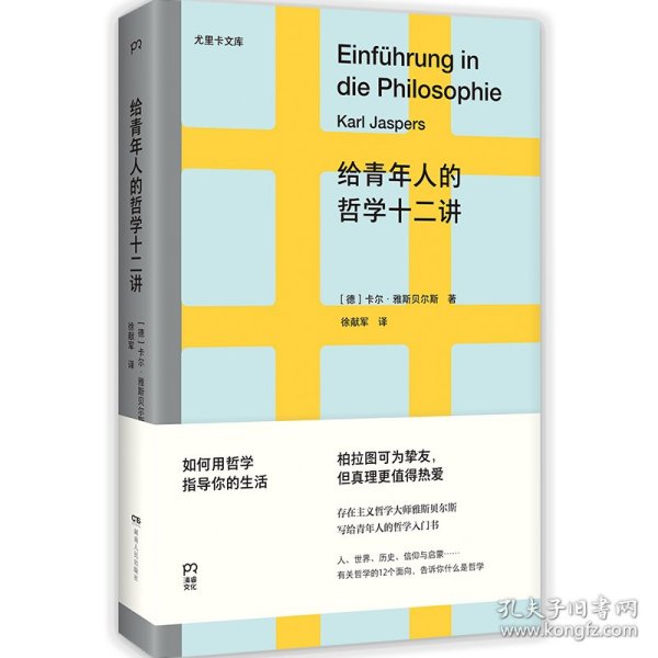 给青年人的哲学十二讲（20世纪具有世界性影响力的哲学家雅斯贝尔斯写给青年人的哲学入门书）