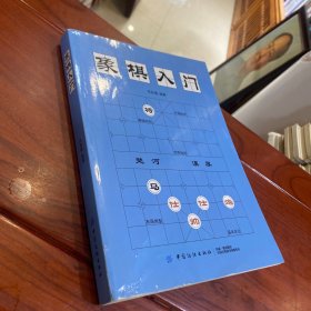 象棋入门