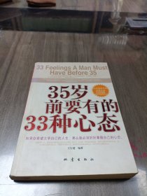 35岁前要有的33种心态