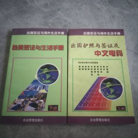 出国签证与海外生活手册(上下)