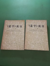 孟子批注（上下册）