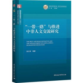 ”一带一路“与推进中非人文交流研究