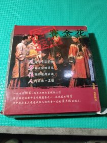 光盘：四十集电视连续剧《赛金花》(20盒，40碟)