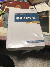 建设法规汇编（1-4全）2020版