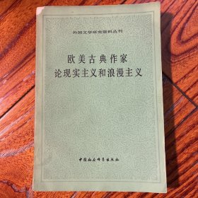 欧美古典作家论现实主义和浪漫主义 著名翻译家王焕生签名 签赠著名学者、翻译家蔡时济，此书古罗马部分由王负责编选，由王同杨绛、杨周翰等共同翻译