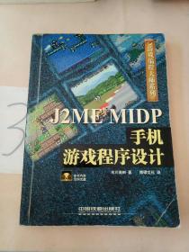 J2ME MIDP手机游戏程序设计。