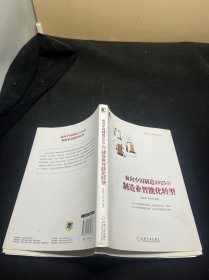 面向中国制造20 25的制造业智能化转型