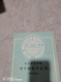 北京体育学院各学制教学计划 1985年修定