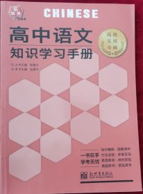 高中语文知识学习手册