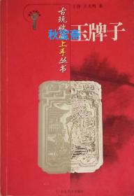 玉牌子（古玩收藏上手丛书，2007年一版一印）