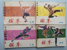 体育连环画册 《偷拳》（上中下续4册 全）上中下83年2印续集84年1印