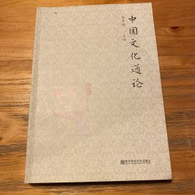 中国文化通论