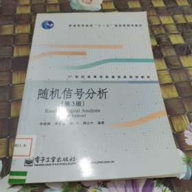 21世纪高等学校通信类规划教材：随机信号分析（第3版）