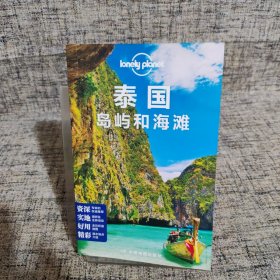 孤独星球LonelyPlanet旅行指南系列：泰国岛屿和海滩