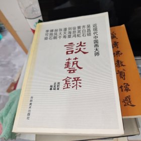 近现代中国画大师谈艺录