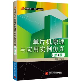 单片机原理与应用实例仿真(第4版) 李泉溪 9787512437517 北京航空航天大学出版社