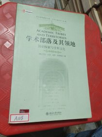 学术部落及其领地：-知识探索与学科文化(北大高等教育文库·大学之道丛书（第二辑）)