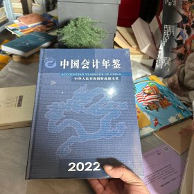 中国会计年鉴，2022