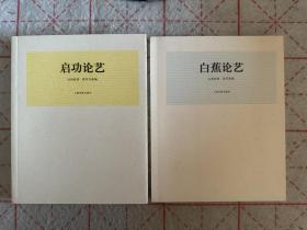 白蕉论艺、启功论艺 二册合售（包邮）