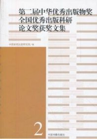 第二届中华优秀出版物奖·全国优秀出版科研论文奖获奖文集:2