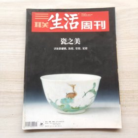 三联生活周刊 2018年第47期 总第1014期 封面文章：瓷之美 寻访景德镇、汝窑、官窑、定窑