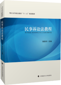 【假一罚四】民事诉讼法教程陆岳松