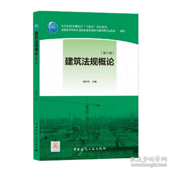 建筑规概（第六版） 中国建筑工业出版社 97871555 陈东佐 主编
