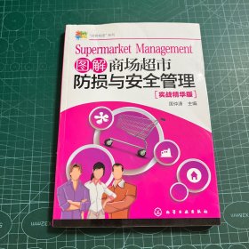 “经营有道”系列--图解商场超市防损与安全管理