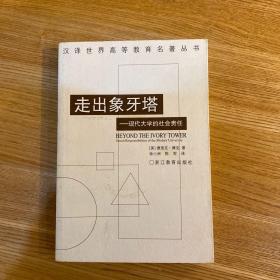 走出象牙塔：现代大学的社会责任