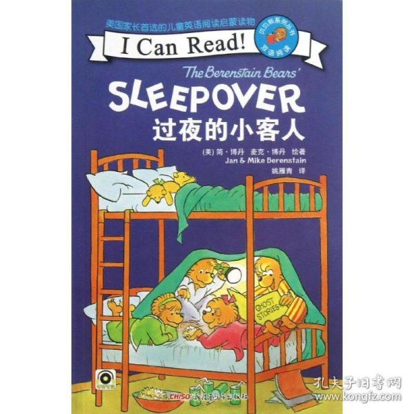 贝贝熊系列丛书：过夜的小客人（双语阅读）