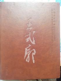 从延安到北京：20世纪中国美术巨匠王式廓